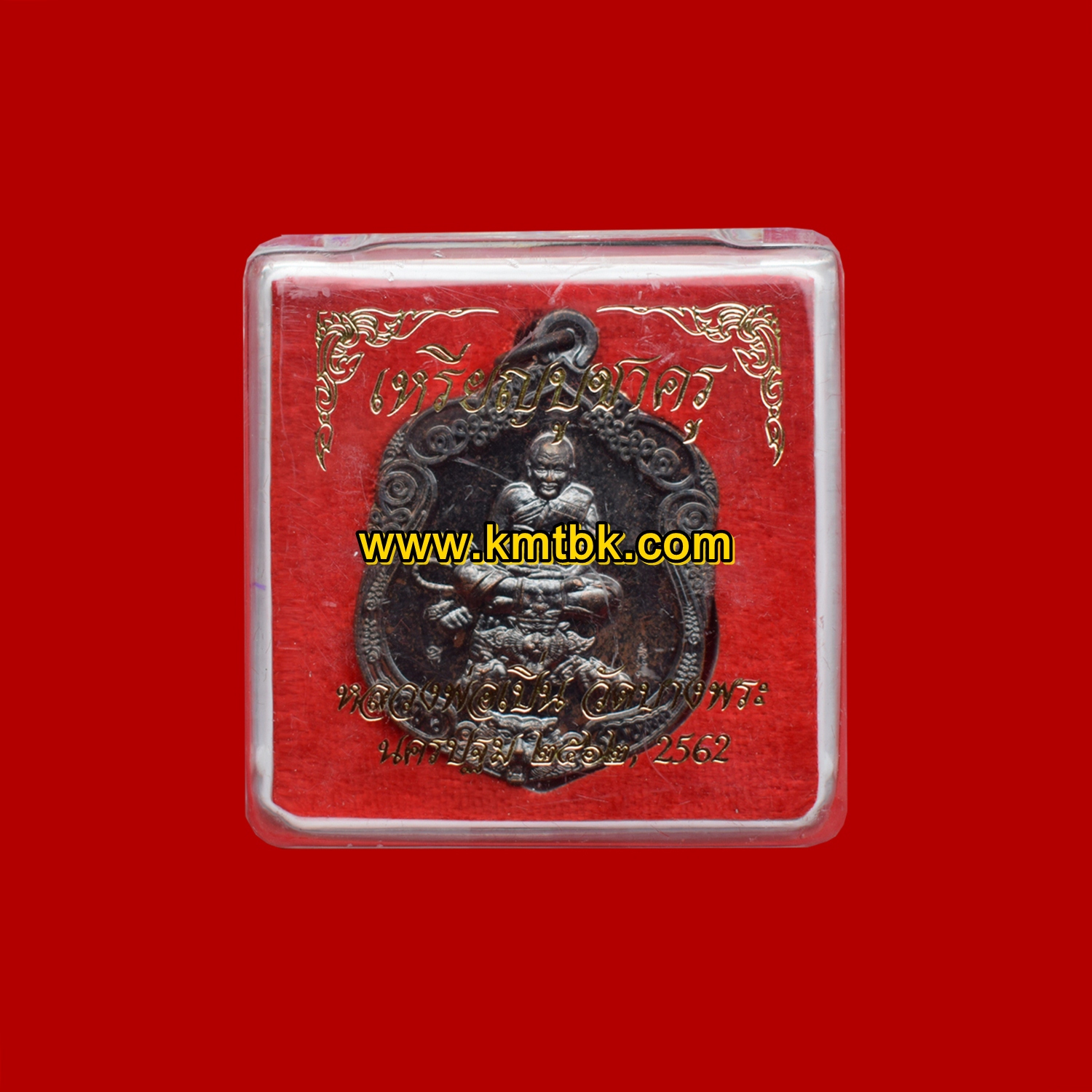 เหรียญบูชาครู หลวงพ่อเปิ่น วัดบางพระ จ.นครปฐม เนื้อทองแดงรมดำ ขนาดห้อยคอ ของแท้จากวัด