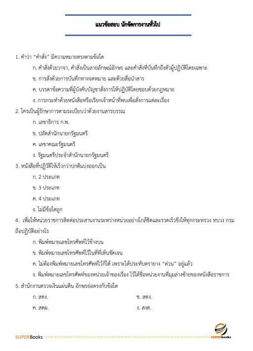 แนวข้อสอบ นักจัดการงานทั่วไป สำนักงานปลัดกระทรวงสาธารณสุข