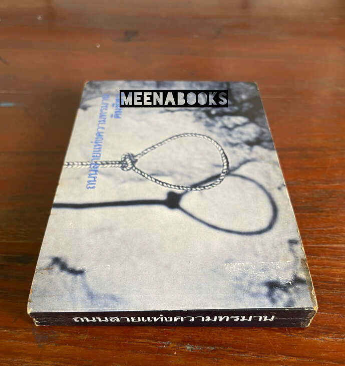 ถนนสายแห่งความทรมาน