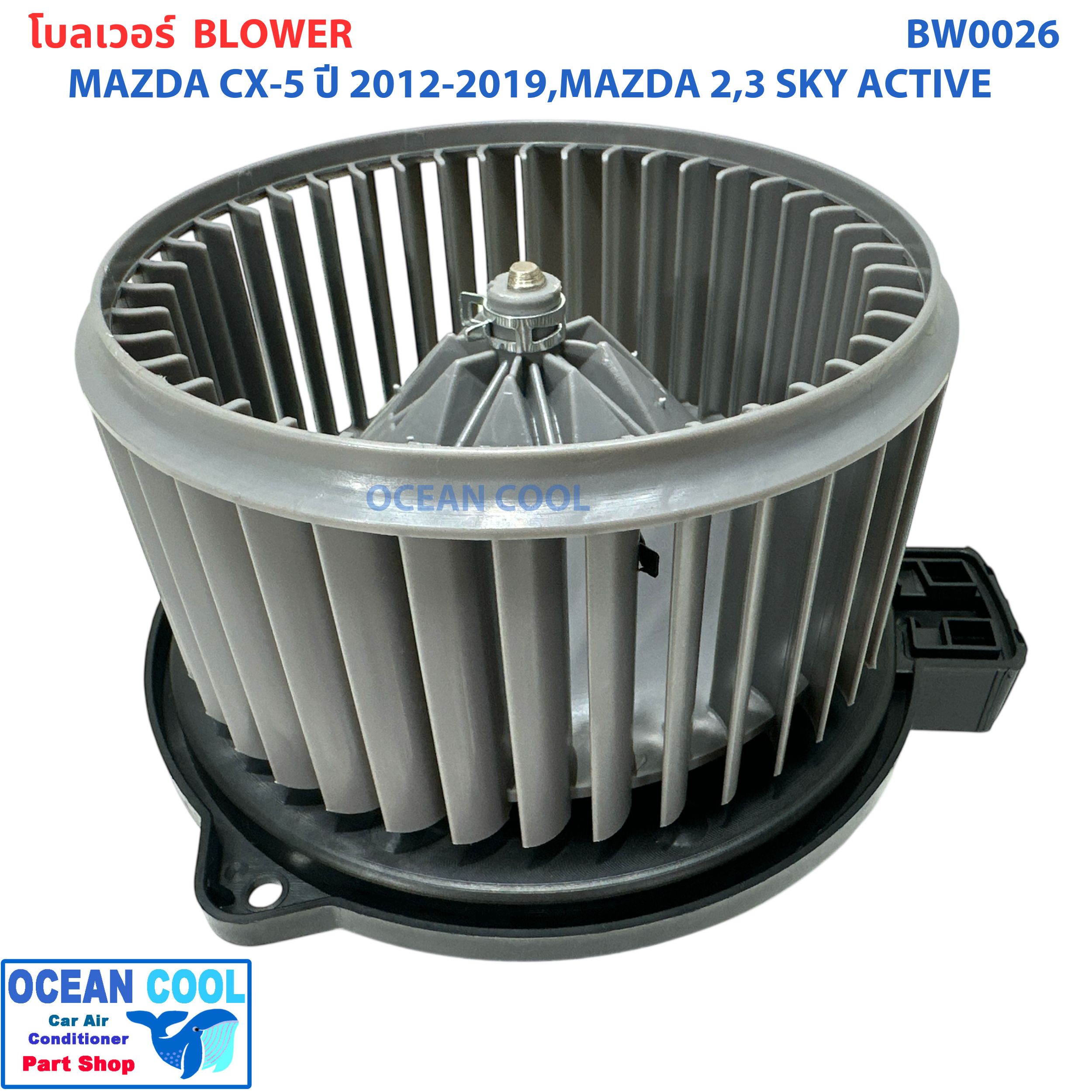 โบลเวอร์ มอเตอร์ มาสด้า CX-5 2012 - 2019 มาสด้า2 มาสด้า3 สกายแอคทีฟ เป่า พัดลมแอร์ โบเวอร์ Blower Motor Mazda CX-5 Mazda2 Mazda3 Skyactiv BW0026 2013 2014 2015 2016 2017 2018