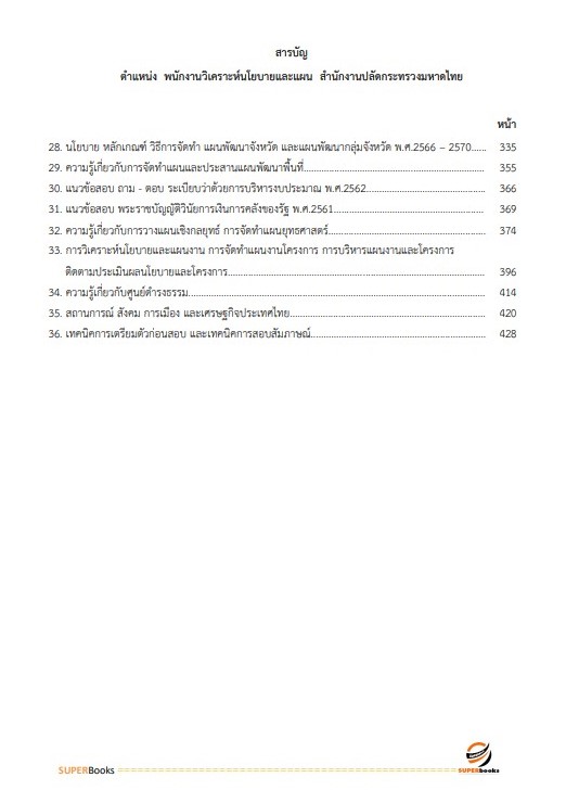 แนวข้อสอบ พนักงานวิเคราะห์นโยบายและแผน สำนักงานปลัดกระทรวงมหาดไทย