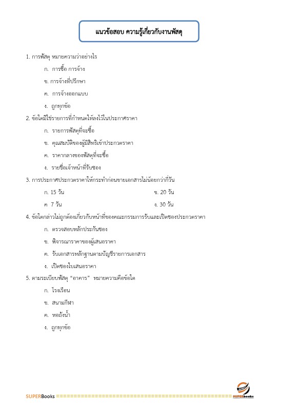 แนวข้อสอบ เจ้าพนักงานพัสดุปฏิบัติงาน สำนักงานปลัดกระทรวงศึกษาธิการ