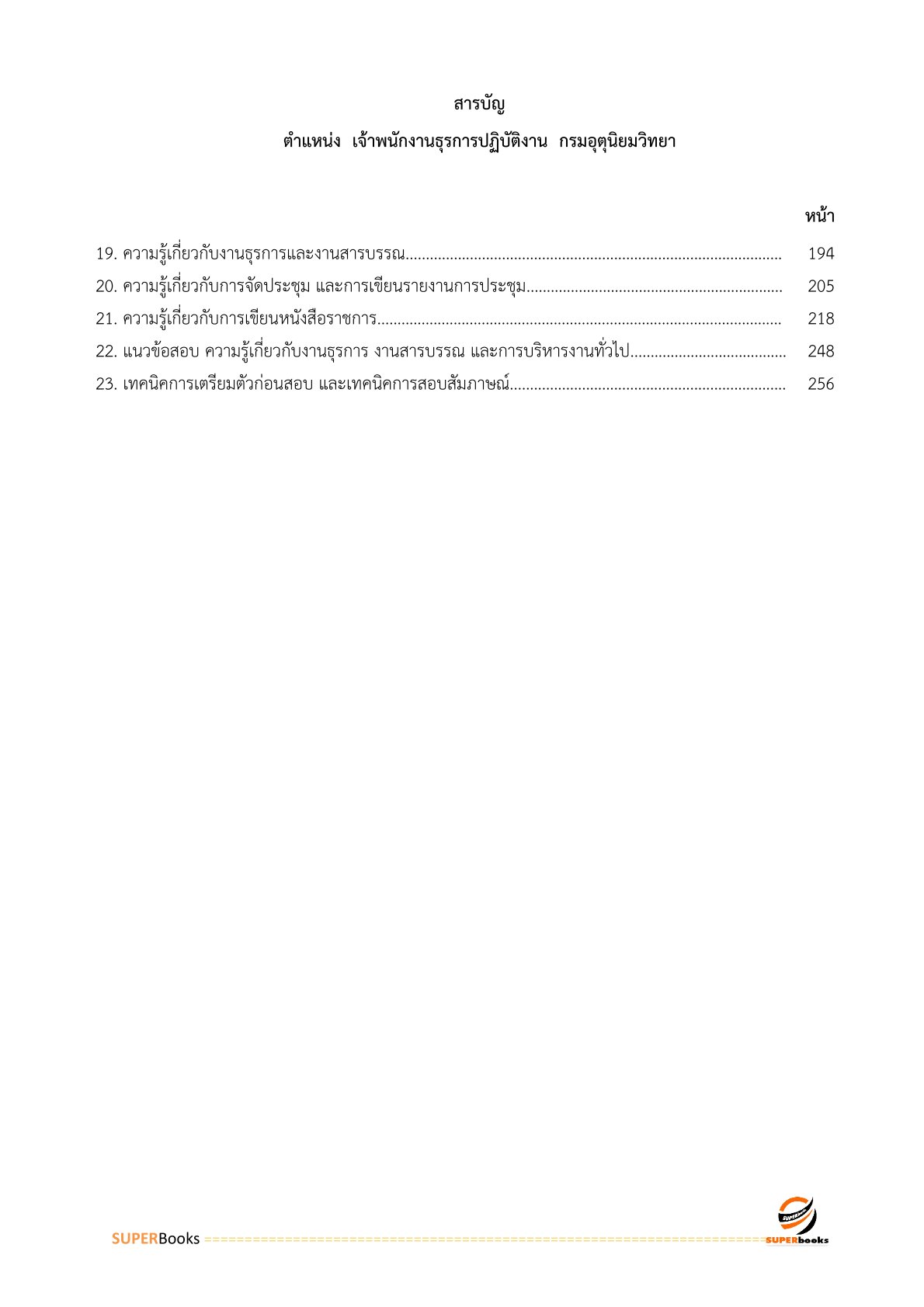 แนวข้อสอบ เจ้าพนักงานธุรการปฏิบัติงาน กรมอุตุนิยมวิทยา