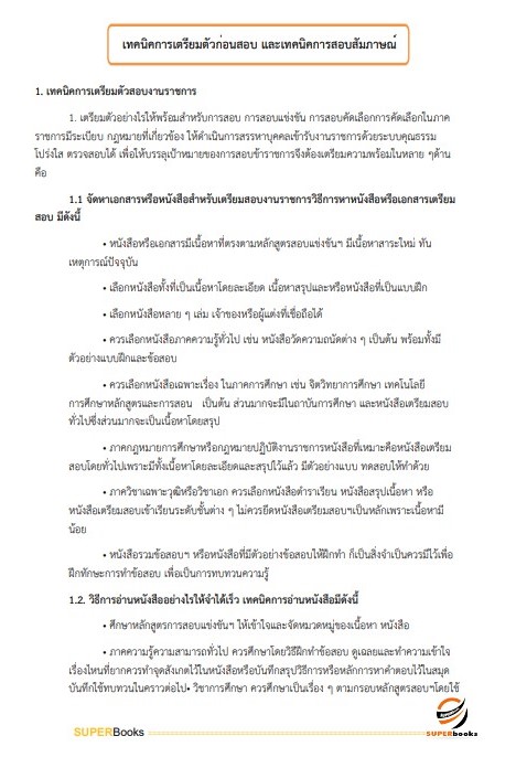 แนวข้อสอบ นักวิชาการเงินและบัญชีปฏิบัติการ กรมเจ้าท่า