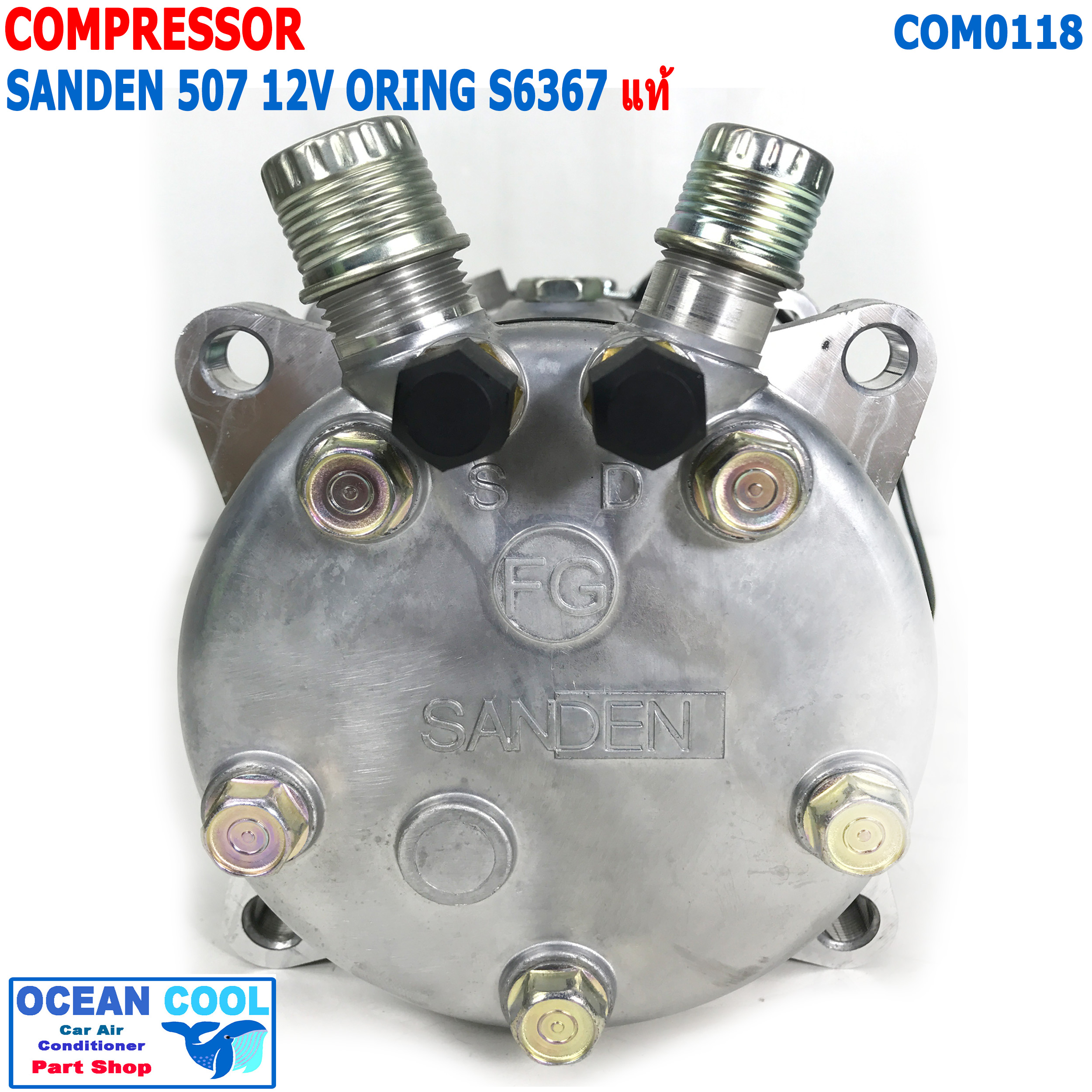 คอมเพรสเซอร์ ซันเด้น 507 12V แท้ COM0118 SD5S11 MODEL S6367 COMPRESSOR SANDEN R134A 507 แซนเดน คอมแอร์รถยนต์ คอมแอร์ คอมเพลสเซอร์