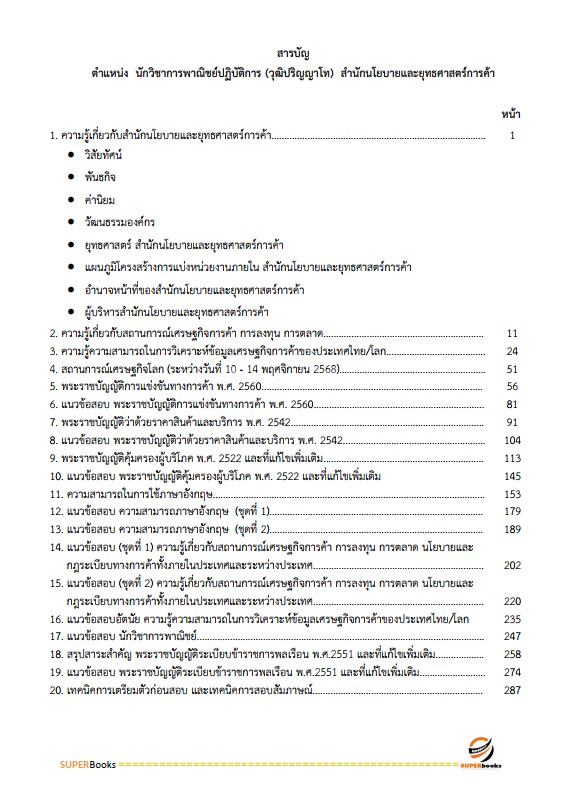 แนวข้อสอบ นักวิชาการพาณิชย์ปฏิบัติการ (ปริญญาโท) สำนักนโยบายและยุทธศาสตร์การค้า