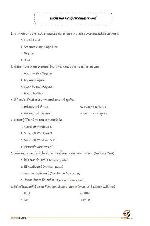 แนวข้อสอบ เจ้าหน้าที่แผนที่ภาพถ่าย สำนักงานพัฒนาที่ดินเขต 1