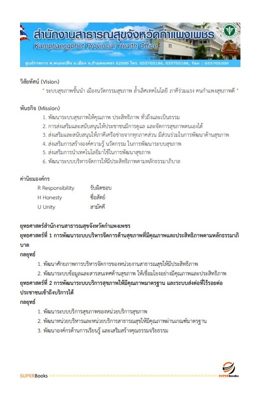 แนวข้อสอบ นักจัดการงานทั่วไป สำนักงานสาธารณสุขจังหวัดกำแพงเพชร