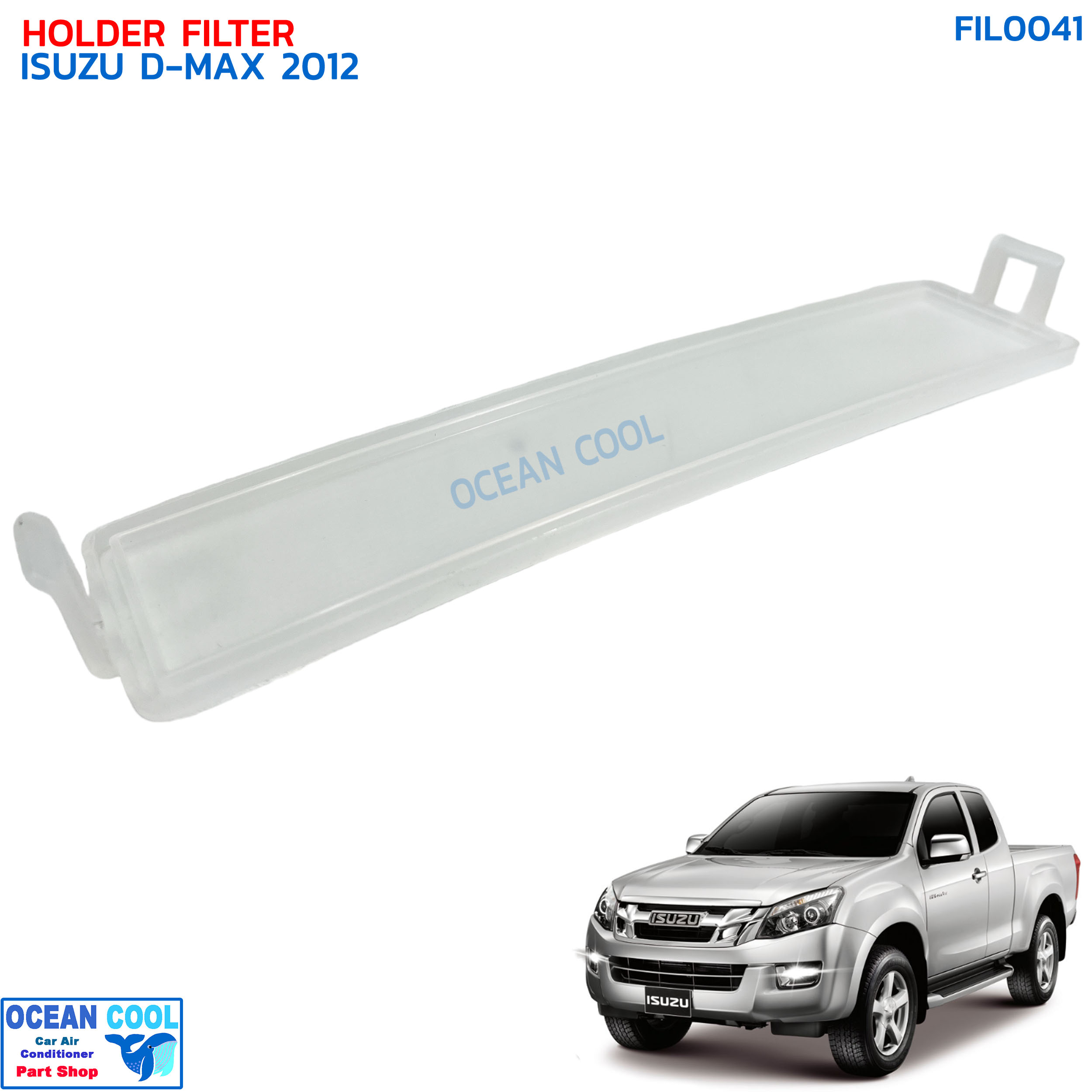 ฝาครอบไส้กรองแอร์ อีซูซุ ออล นิว ดีแม็ก ปี 2012 - 2021 FIL0041 HOLDER FILTER ISUZU D-MAX ALL NEW ’12-’21 ฝาปิด