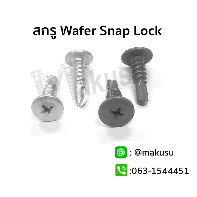 สกรูยึดเมทัลชีทลอนสแนปล็อค Wafer Snap Lock ปลายสว่าน ชุบกันสนิม