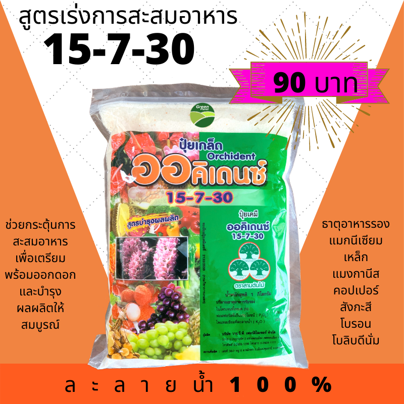 ปุ๋ยเกล็ด ออคิเดนซ์ สูตร 15-7-30 (1กิโลกรัม)