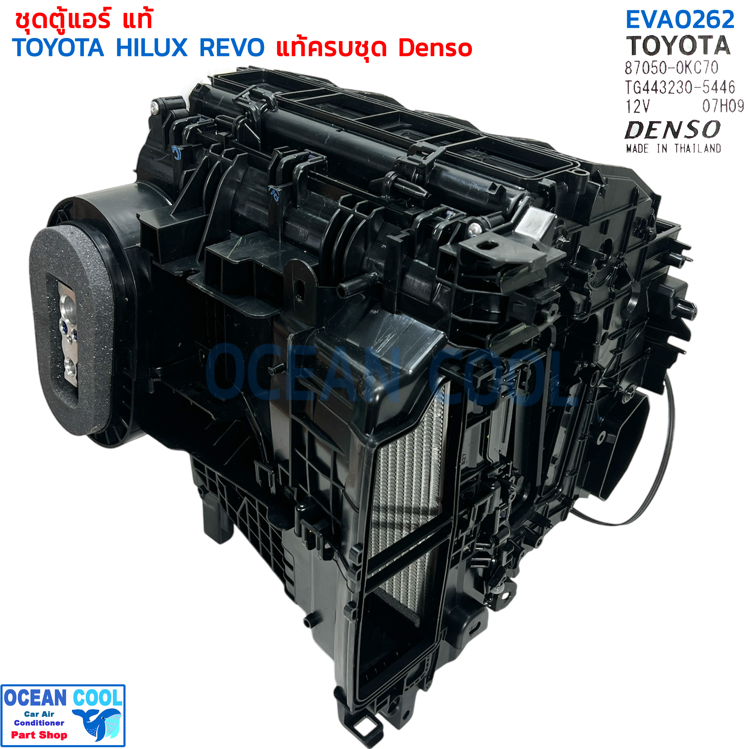 ชุดตู้แอร์แท้ โตโยต้า รีโว่ EVA0262 มาครบชุด คอยล์เย็น เทอร์โม วาล์ว เปลือกตู้ ชุดสวิงบานพับ Denso TG443232-5446 toyota revo Evaporator hilux REVO