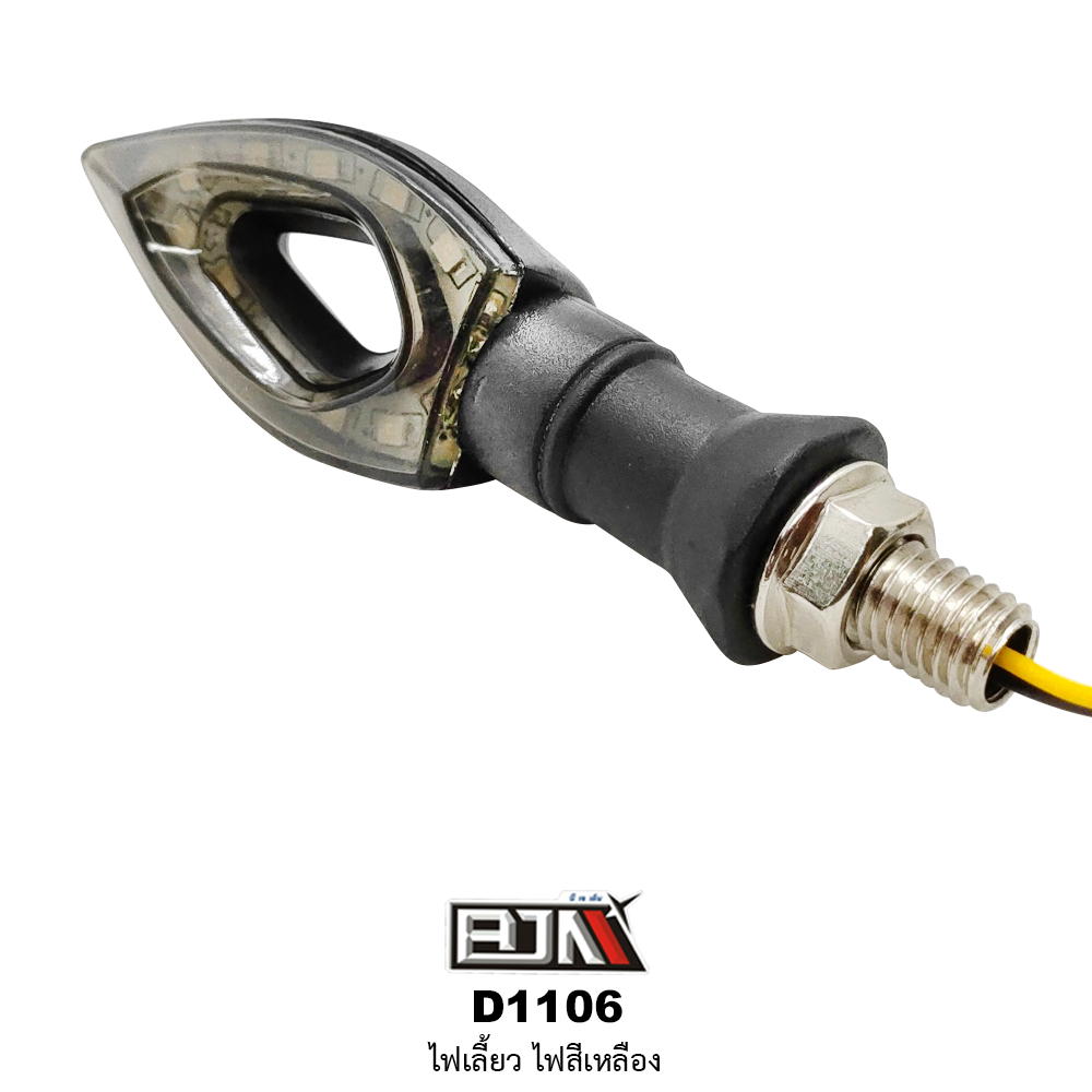 D1106 ไฟเลี้ยว [ สีเหลือง ]