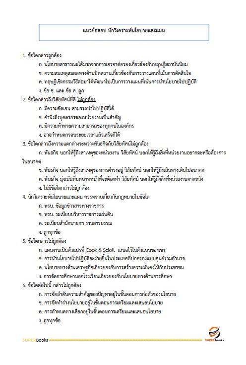 แนวข้อสอบ นักวิเคราะห์นโยบายและแผน สำนักงานเลขานุการคณะกรรมการสุขภาพจิตแห่งชาติ