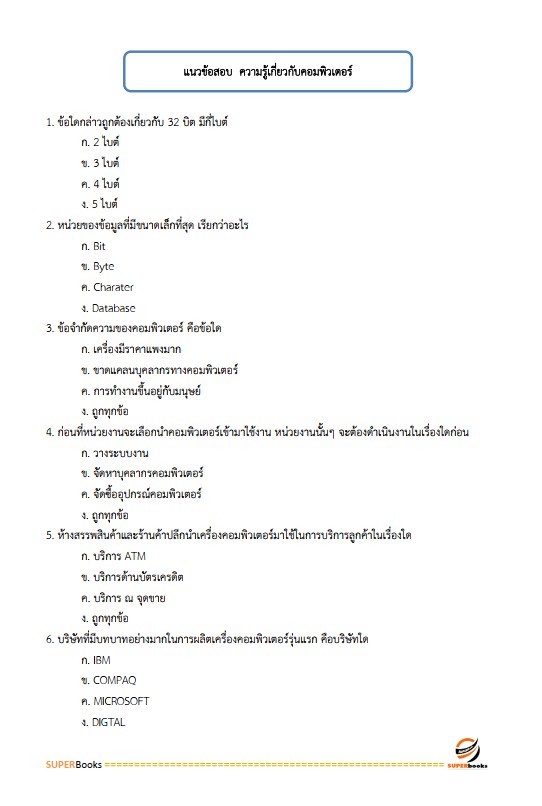 แนวข้อสอบ เจ้าพนักงานธุรการปฏิบัติงาน สำนักงานเลขาธิการสภาการศึกษา