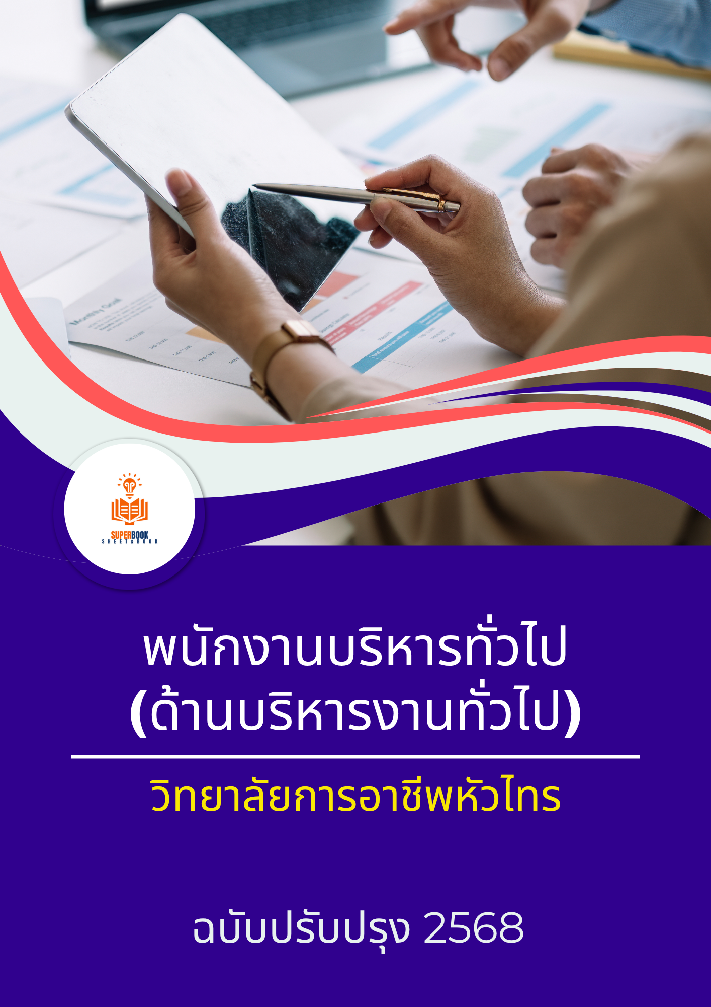 แนวข้อสอบ พนักงานบริหารทั่วไป (ด้านบริหารงานทั่วไป) วิทยาลัยการอาชีพหัวไทร