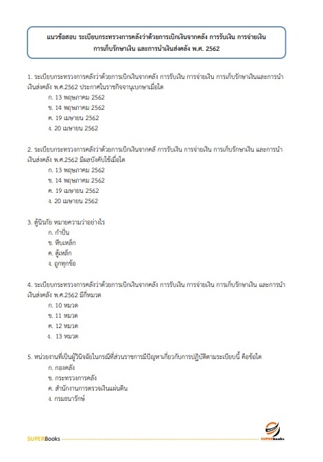 แนวข้อสอบ นักวิชาการเงินและบัญชี สำนักงานธนารักษ์พื้นที่เชียงใหม่