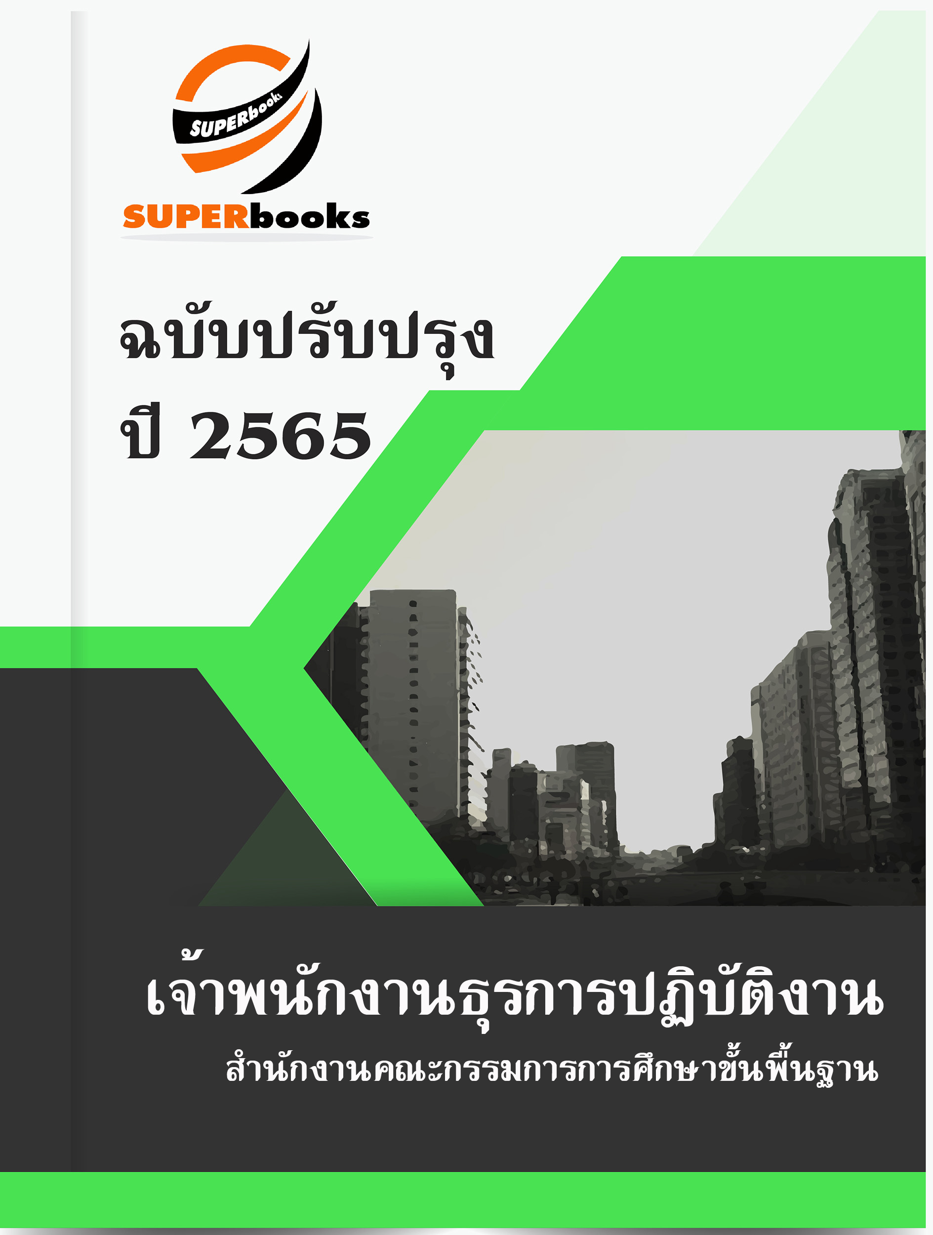 แนวข้อสอบ เจ้าพนักงานธุรการปฏิบัติงาน สำนักงานคณะกรรมการการศึกษาขั้นพื้นฐาน