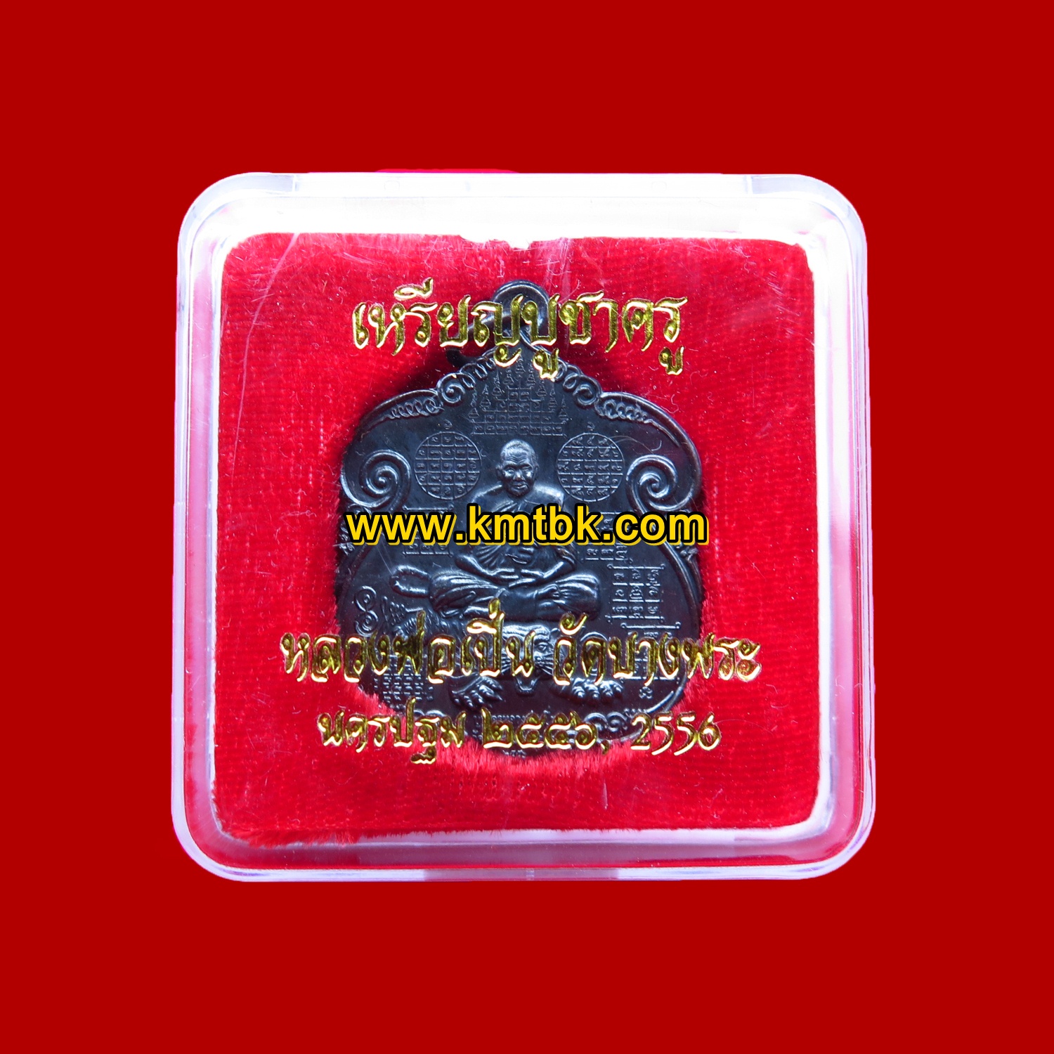 เหรียญหลวงพ่อเปิ่น วัดบางพระ จ.นครปฐม ขนาดห้อยคอ รุ่นบูชาครู ปี2556 ของแท้จากวัด