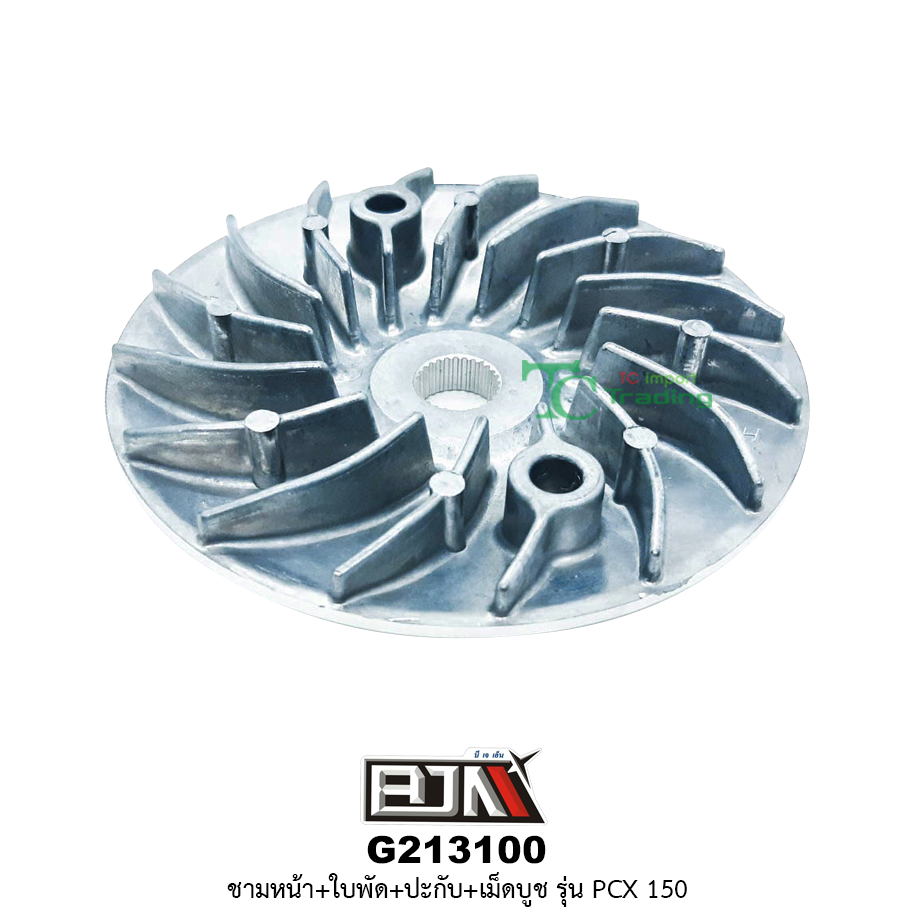 G213100 ชามหน้า+ใบพัด+ปะกับ+เม็ดบูช PCX 150