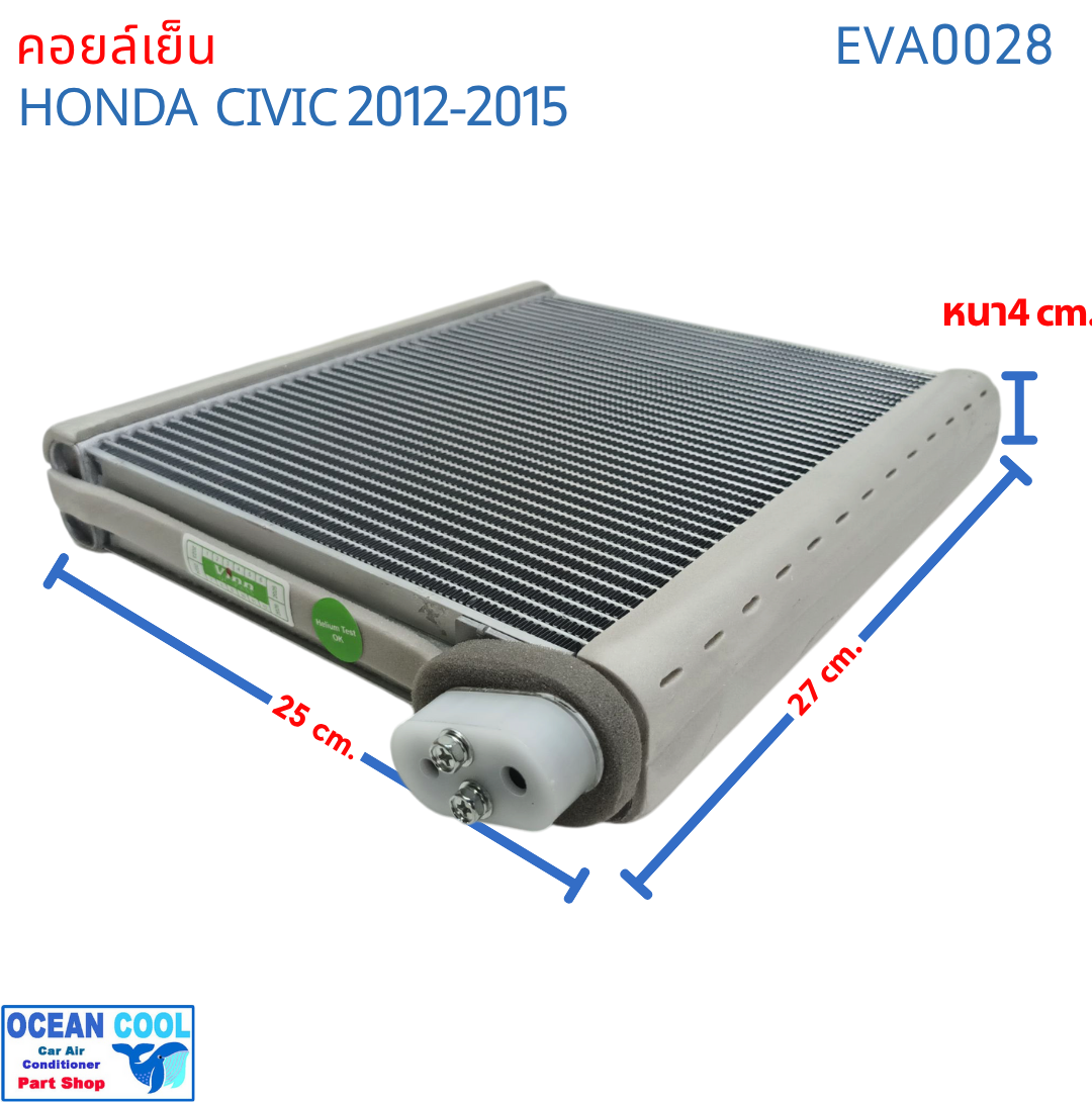คอยล์เย็น ซีวิค 2012 - 2015 EVA0028 EVAPORATOR Honda Civic 2012 Ocean Cool รังผึ้ง ตู้แอร์ คอยเย็น คอล์ยเย็น ฮอนด้า ซีวิก พ.ศ. 2555 ถึง 2558 2013 2014 อะไหล่ แอร์ รถยนต์