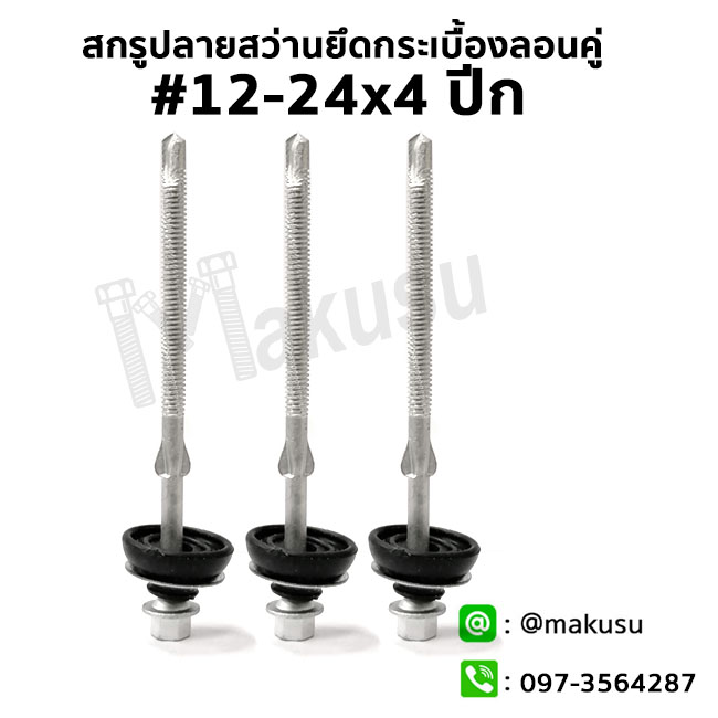 สกรูปลายสว่านยึดกระเบื้องลอนคู่ #12-24x4 ปีก