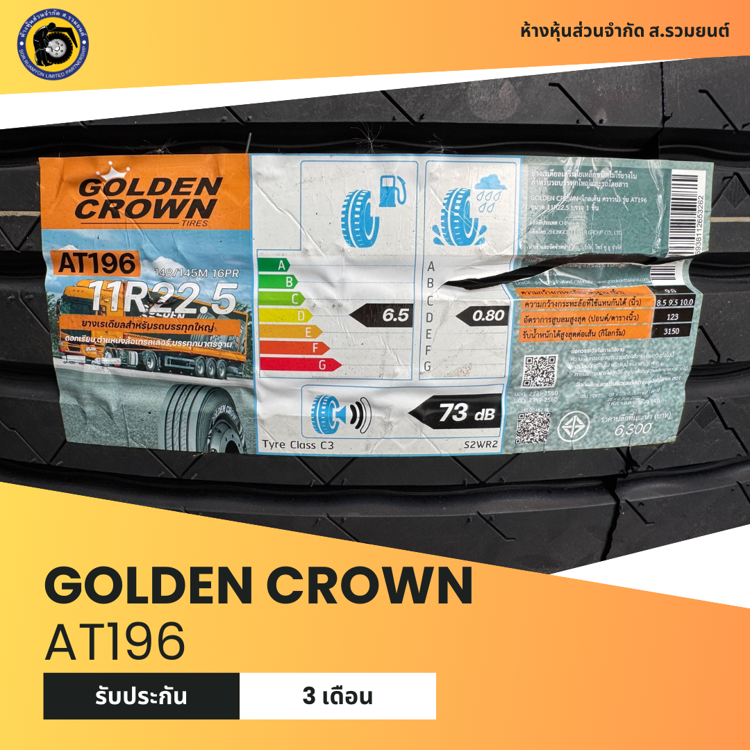 [รุ่นใหม่ หน้ากว้าง] GOLDEN CROWN 11R22.5 AT196 16PR โกลเด้นคราวน์ ยางดอกละเอียด ยางจีน ยางถูกดี ยางประหยัด ยางรถบรรทุก ยางเรเดียล