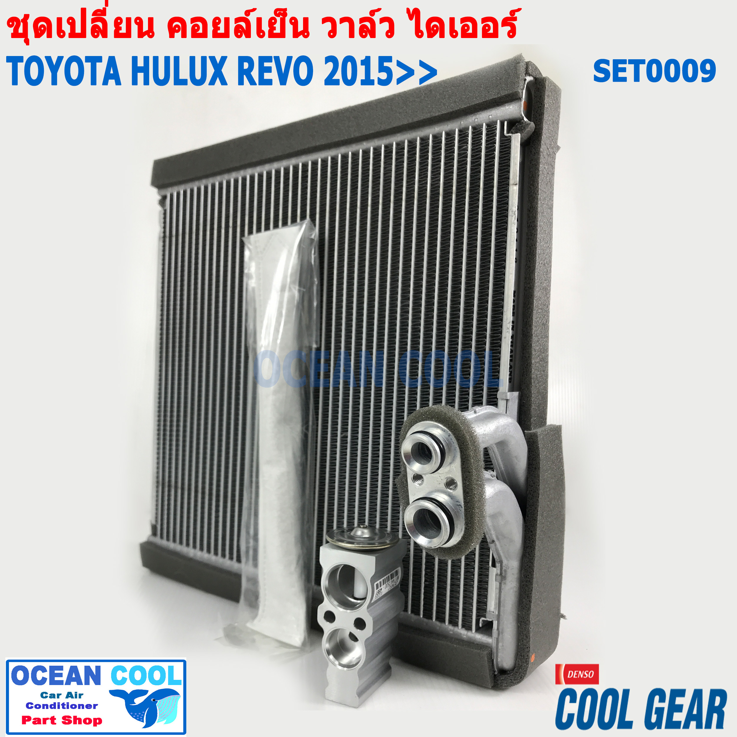 ชุดอะไหล่เปลี่ยน คอยล์เย็น โตโยต้า ไฮลัก รีโว่ 2015 ถึง ปัจจุบัน SET0009 คอยล์เย็น Cool gear DI261416-03704W SET EVAPORATOR TOYOTA HILUX REVO ตู้แอร์ วาล์ว ไดเออร์