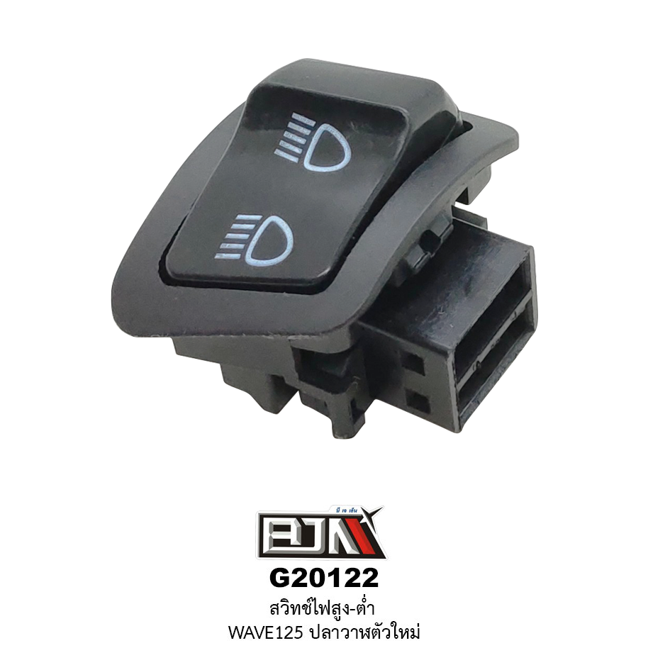 G20122สวิทช์ไฟสูง-ต่ำ WAVE 125 ปลาวาฬตัวใหม่