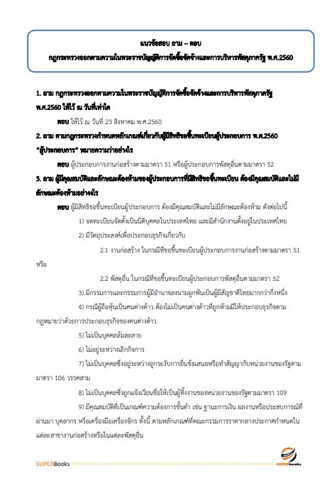 แนวข้อสอบ เจ้าพนักงานพัสดุปฏิบัติงาน สำนักเลขาธิการนายกรัฐมนตรี