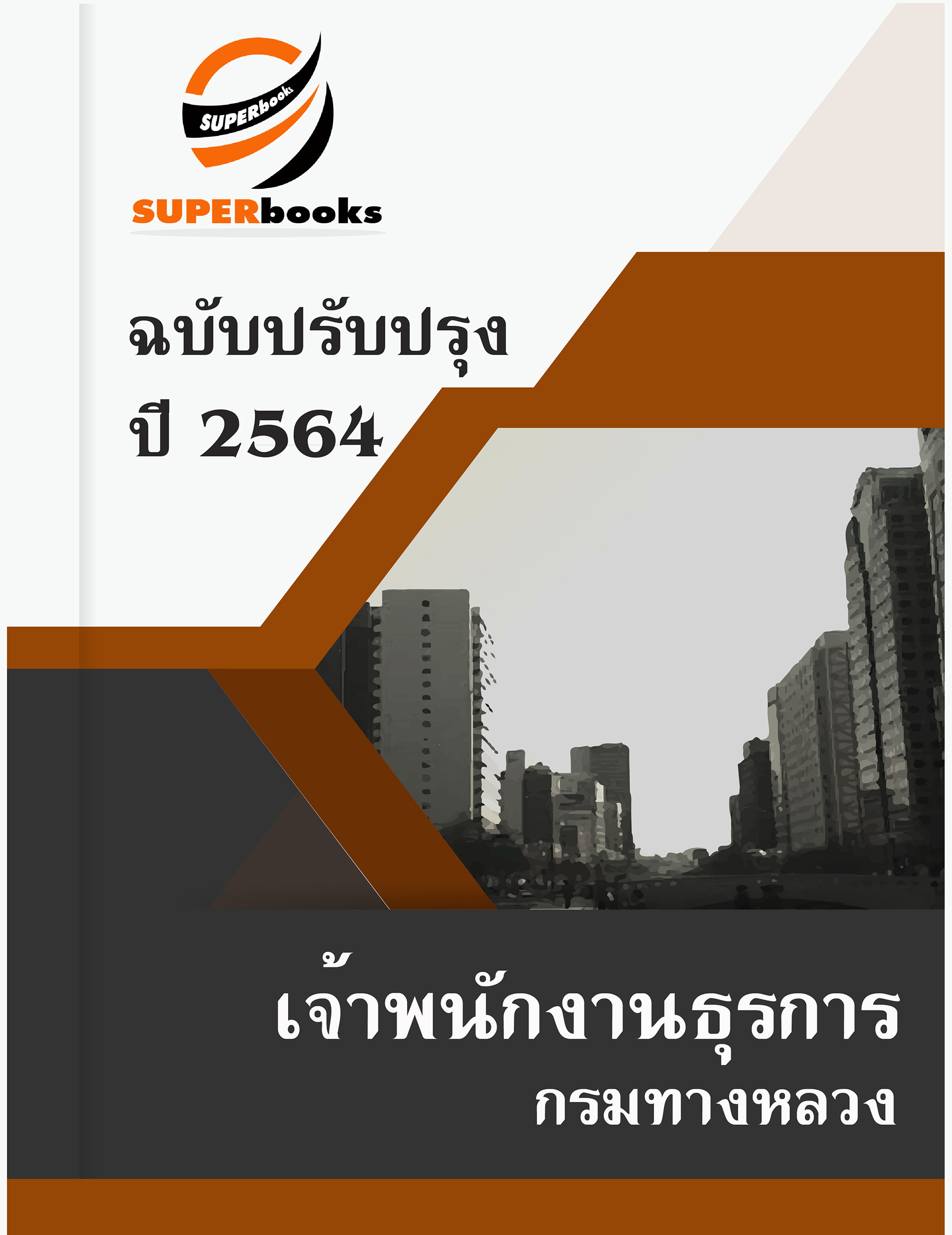 แนวข้อสอบ เจ้าพนักงานธุรการ กรมทางหลวง
