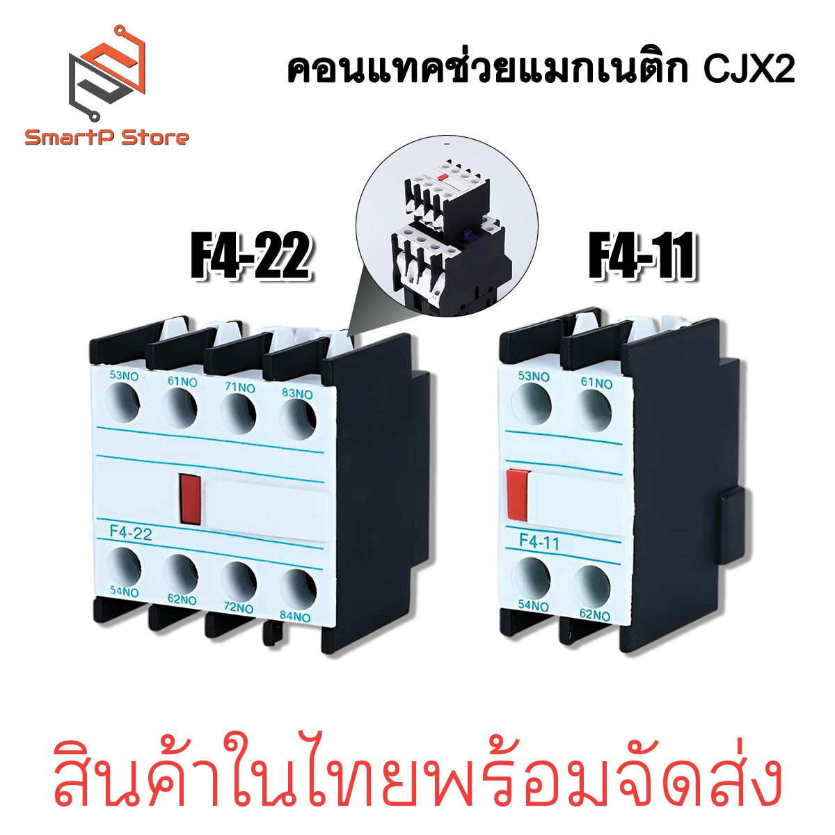 คอนแทคช่วย Auxiliary Contact F4 คอนแทคเสริม แมกเนติก CJX2 NO NC