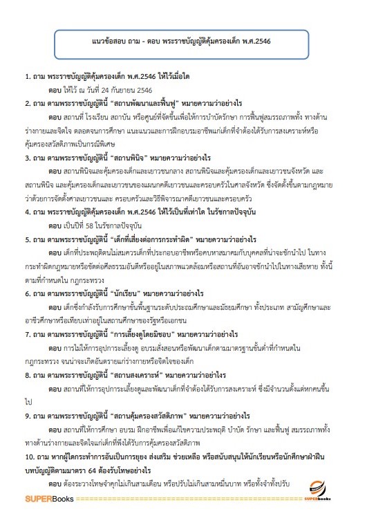 แนวข้อสอบ นักพัฒนาสังคมปฏิบัติการ สำนักงานคณะกรรมการข้าราชการกรุงเทพมหานคร (กทม.)