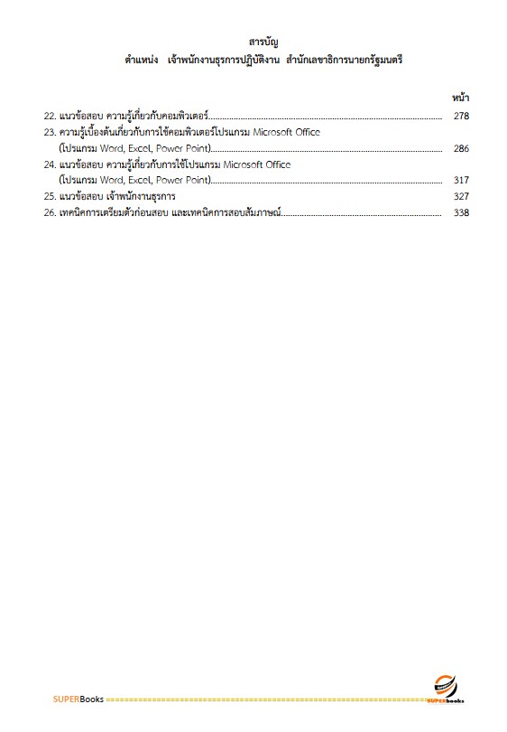 แนวข้อสอบ เจ้าพนักงานธุรการปฏิบัติงาน สำนักเลขาธิการนายกรัฐมนตรี