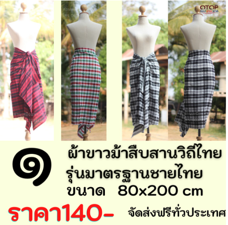 ผ้าขาวม้าฝ้าย P3 รุ่นมาตรฐานชายไทย ขนาด 80x200 cm