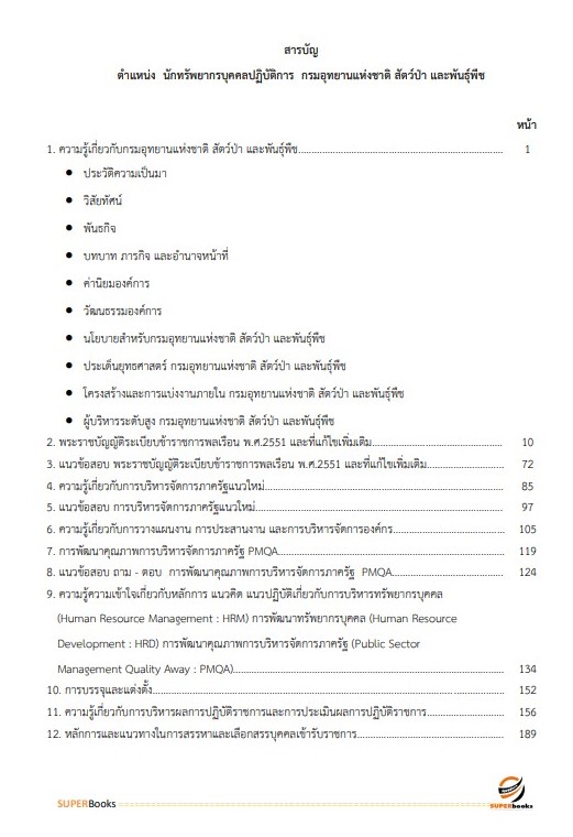 แนวข้อสอบ นักทรัพยากรบุคคลปฏิบัติการ กรมอุทยานแห่งชาติ สัตว์ป่า และพันธุ์พืช