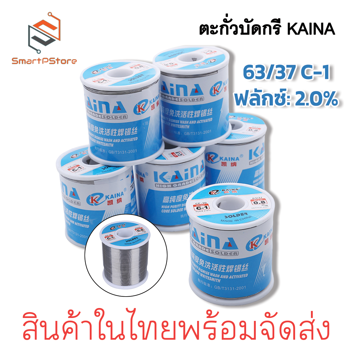 KAINA ตะกั่วบัดกรี ตะกั่วดีบุก 1 ปอนด์ มีฟลักซ์ในตัว 2% 63/37 ขนาด 0.6,0.8mm.