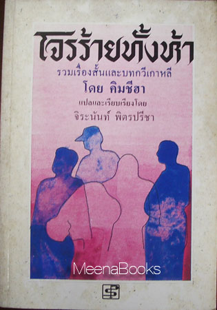 โจรร้ายทั้งห้า