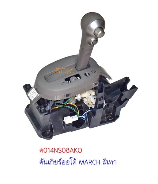 คันเกียร์ออโต้ NS MARCH (STD) สีเทาใหม่AAA