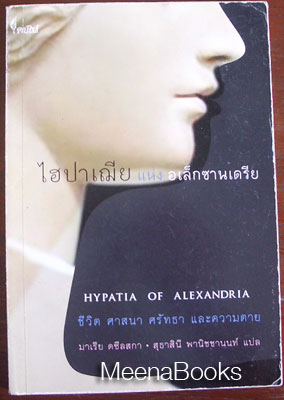 ไฮปาเฌีย แห่ง อเล็กซานเดรีย (Hypa Tia Of Alexandria)