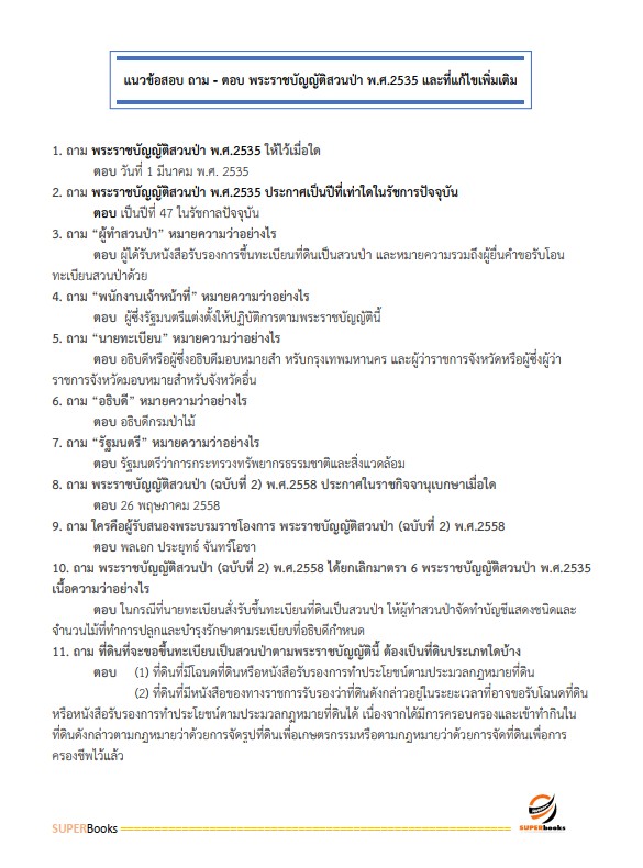 แนวข้อสอบ เจ้าหน้าที่ป่าไม้ กรมป่าไม้