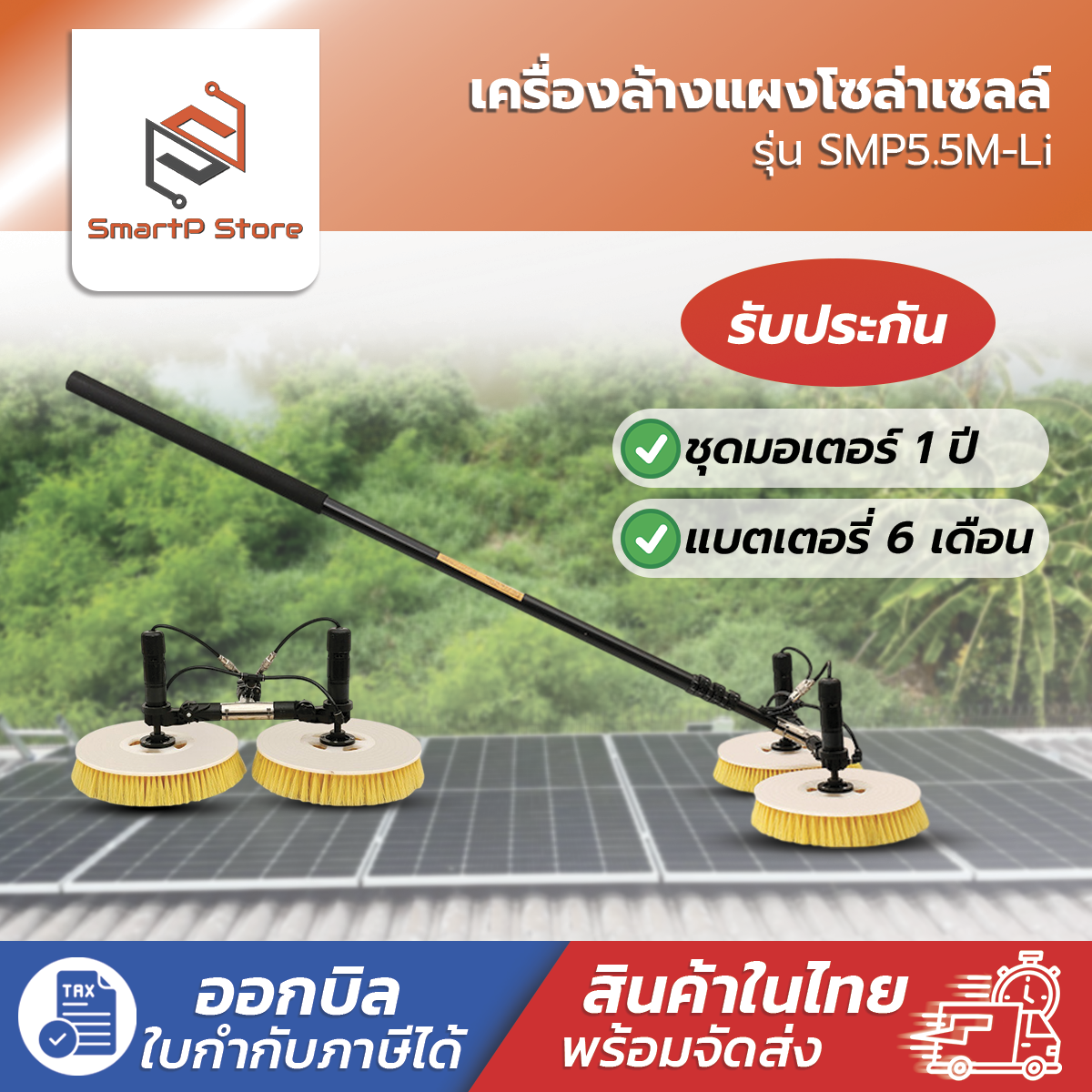เครื่องล้างแผงโซล่าเซลล์ รุ่น SMP5.5M-Li แบบ 2 หัวแปรง ชุดล้างขัดแผง Solar Cell