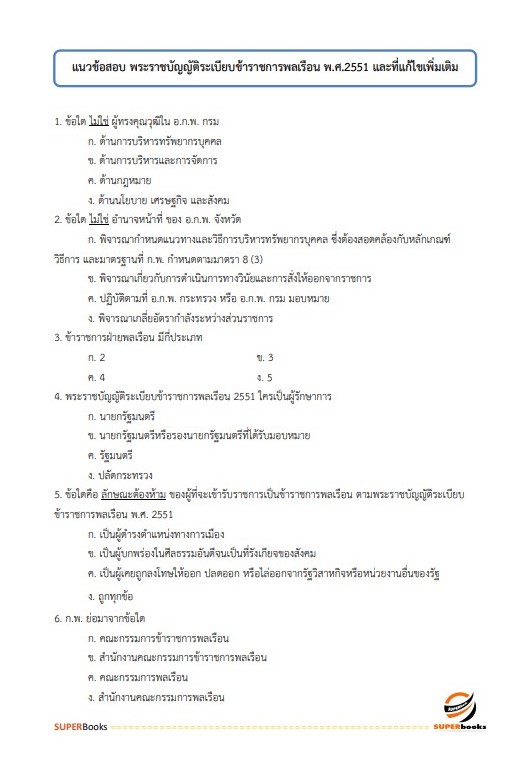 แนวข้อสอบ นักจัดการงานทั่วไปปฏิบัติการ กรมสนับสนุนบริการสุขภาพ