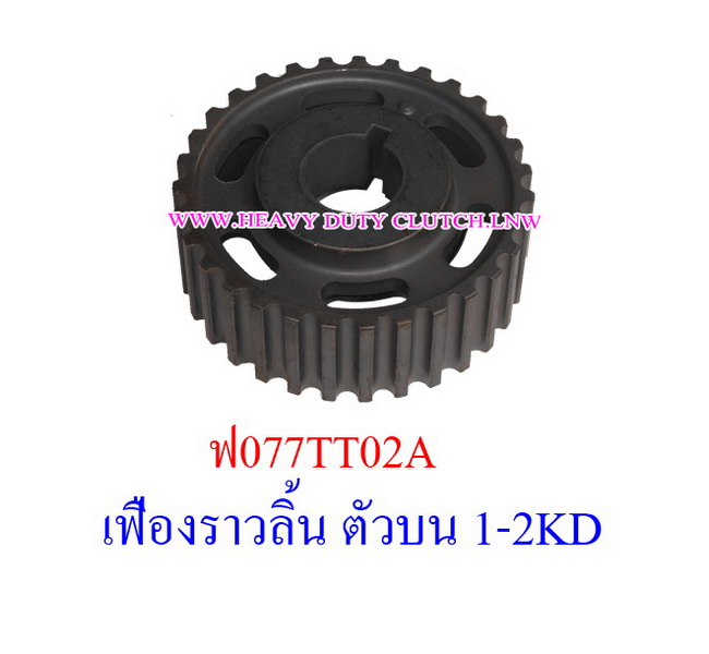 เฟืองราวลิ้นหน้าปั๊ม ตัวบน TT VIGO 2KD