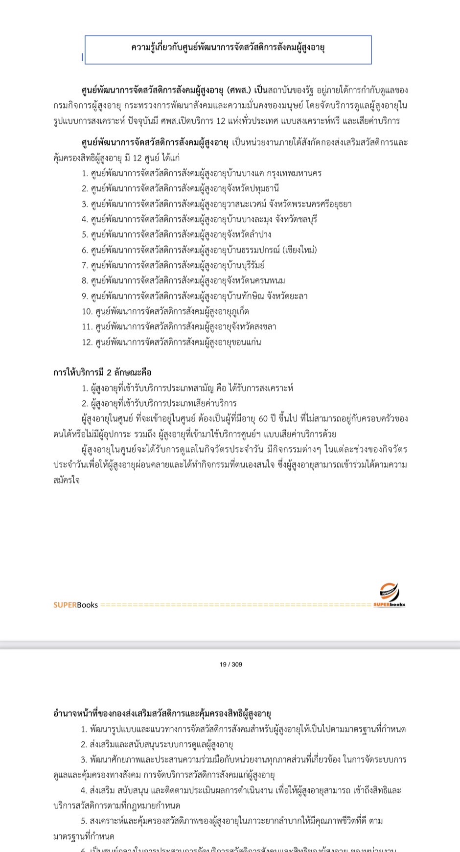 แนวข้อสอบ นักทรัพยากรบุคคล กรมกิจการผู้สูงอายุ