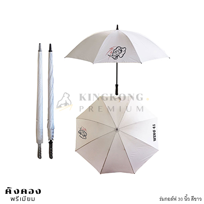 ร่มกอล์ฟ 30 นิ้ว สต๊อก สีขาว ผลิตด่วน
