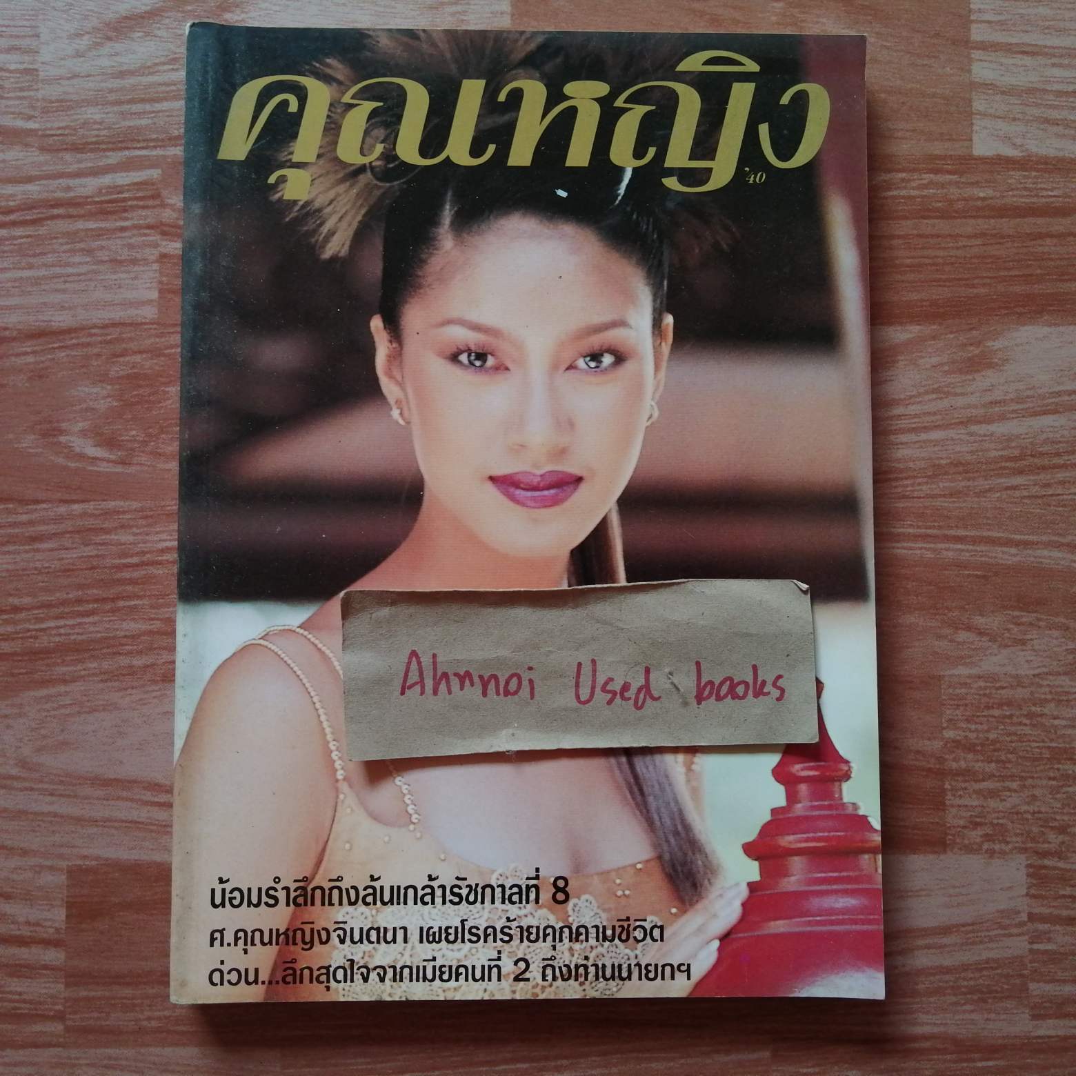 คุณหญิง ฉบับที่ 50 (ปักษ์แรก มิถุนายน 2540)
