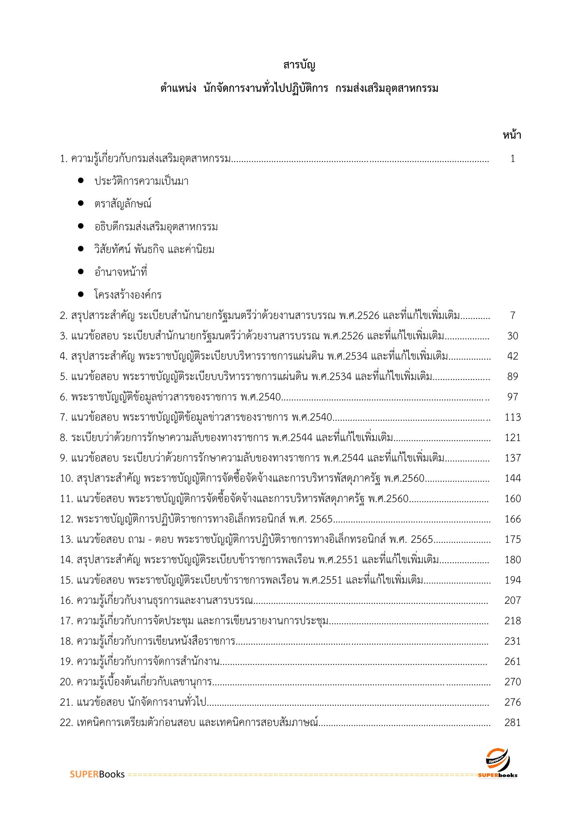 แนวข้อสอบ นักจัดการงานทั่วไป กรมส่งเสริมอุตสาหกรรม