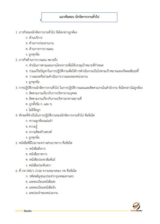 แนวข้อสอบ นักจัดการงานทั่วไป สำนักงานขับเคลื่อนการปฏิรูปประเทศ ยุทธศาสตร์ชาติ และการสร้างความสามัคคีปรองดอง