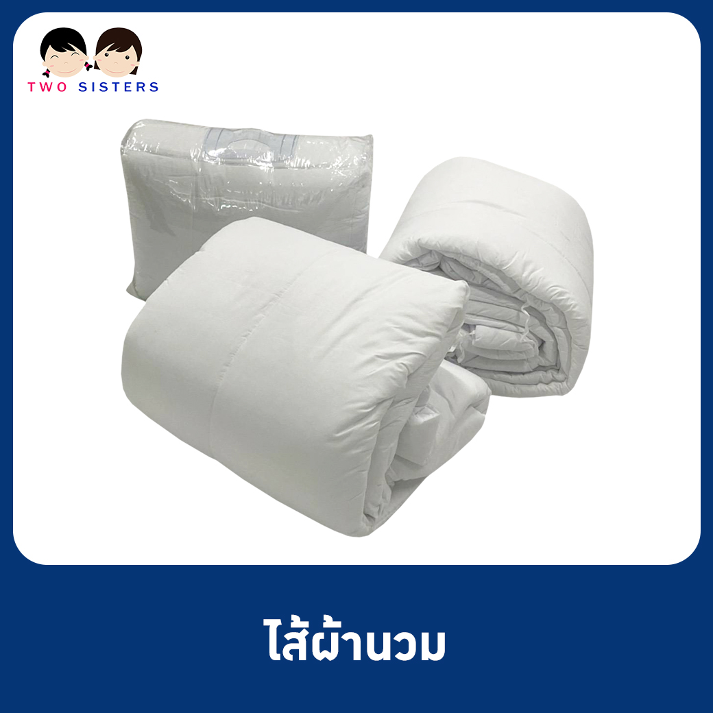 ไส้ผ้านวม เกรดโรงแรม 3.5 , 5 , 6 ฟุต